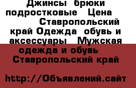 Джинсы, брюки подростковые › Цена ­ 400-500 - Ставропольский край Одежда, обувь и аксессуары » Мужская одежда и обувь   . Ставропольский край